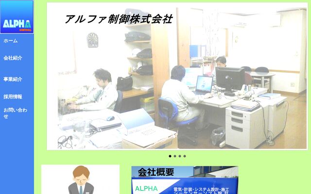 アルファ制御株式会社の公式サイト