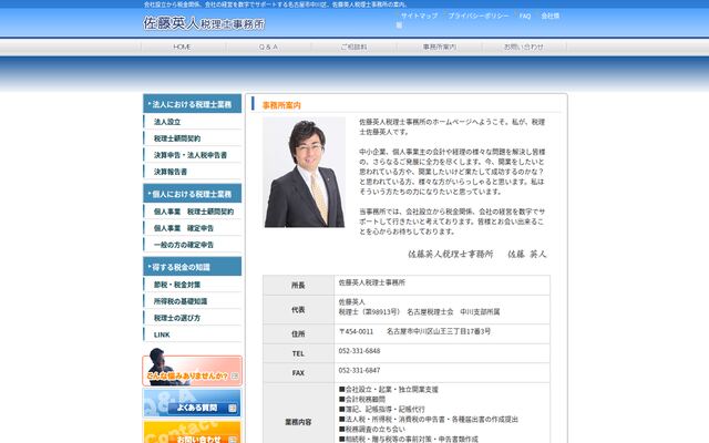 佐藤英人税理士事務所の公式サイト