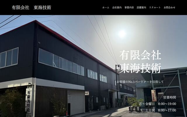 有限会社東海技術の公式サイト
