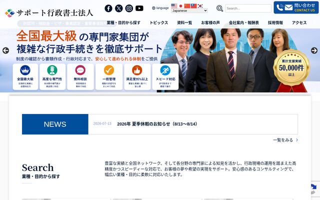 サポート行政書士法人の公式サイト