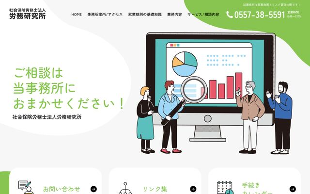 社会保険労務士法人労務研究所