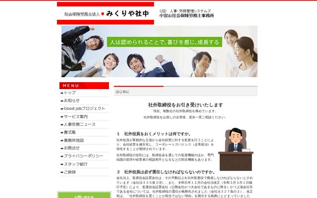 社会保険労務士法人みくりや社中