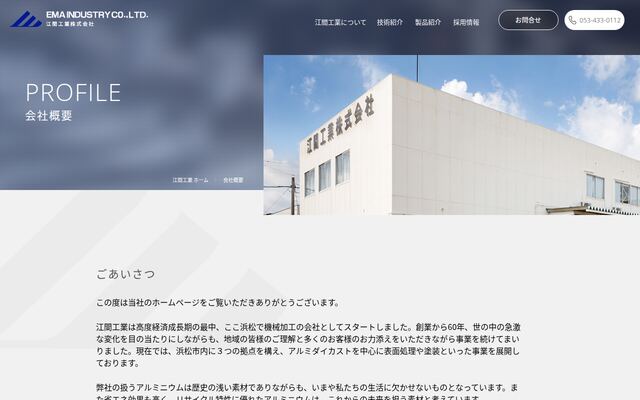 江間工業株式会社