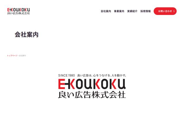 良い広告株式会社の公式サイト