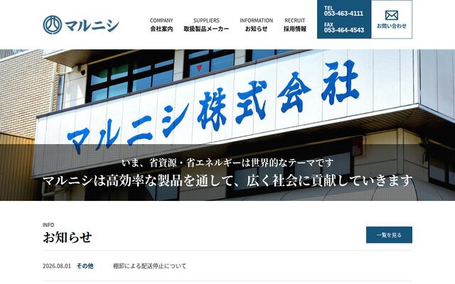 マルニシ株式会社の公式サイト