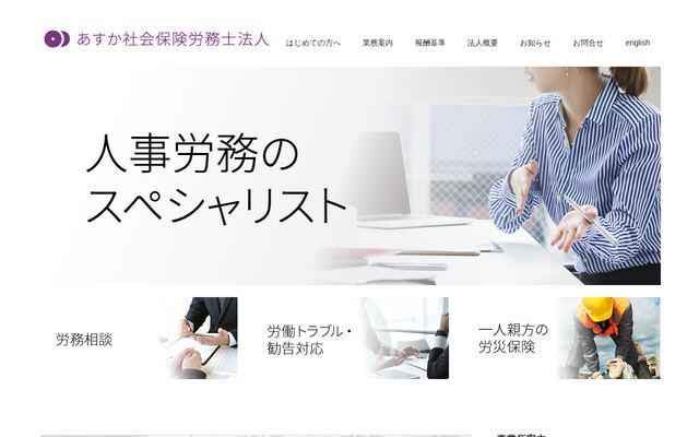 あすか社会保険労務士法人の公式サイト