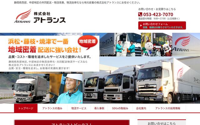 株式会社アトランスの公式サイト