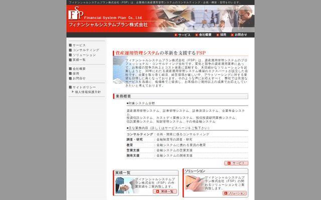 フィナンシャルシステムプラン株式会社の公式サイト