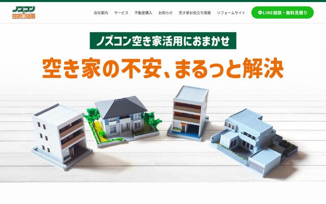 株式会社ノズコン空き家活用の公式サイト