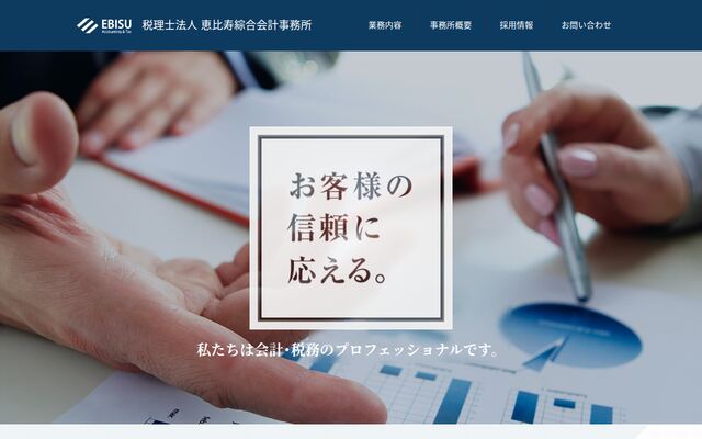 税理士法人恵比寿綜合会計事務所の公式サイト