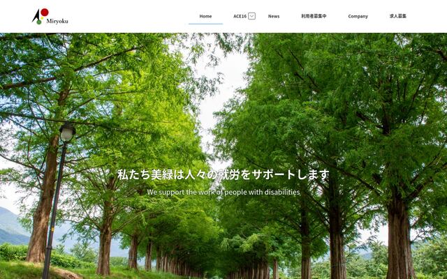 有限会社美緑の公式サイト