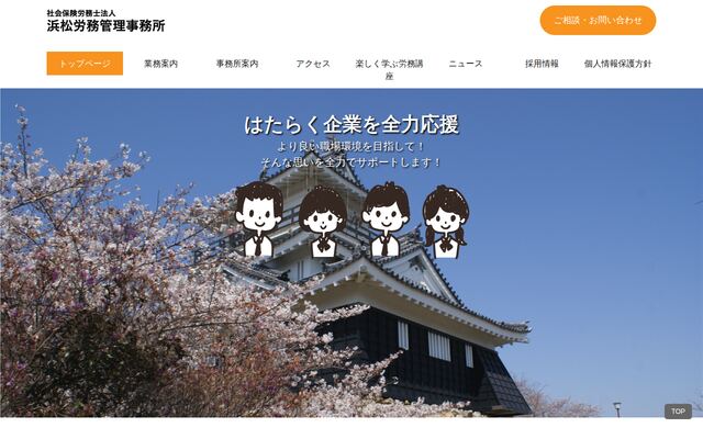社会保険労務士法人浜松労務管理事務所の公式サイト
