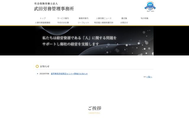 社会保険労務士法人武田労務管理事務所