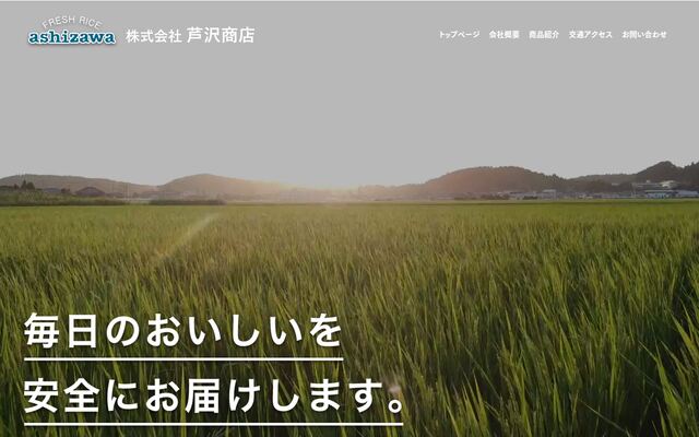 株式会社芦沢商店の公式サイト