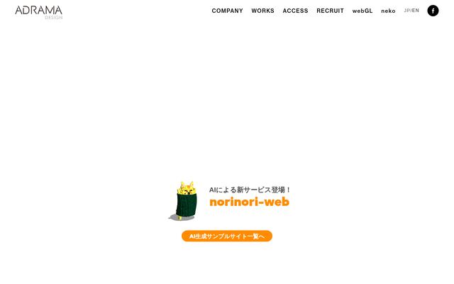 株式会社アドラマ