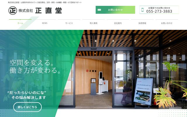 株式会社正直堂の公式サイト