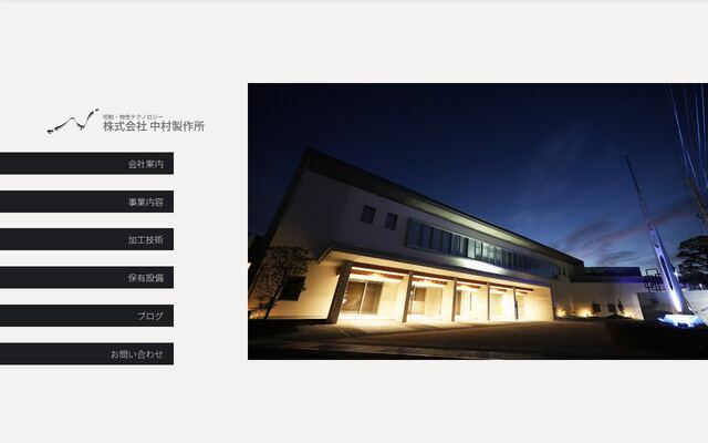 株式会社中村製作所の公式サイト