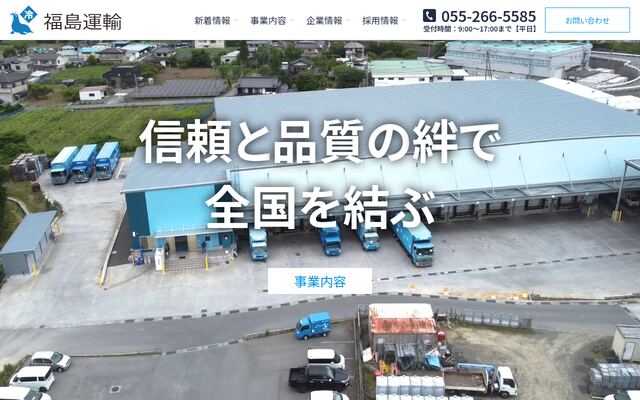 株式会社福島運輸の公式サイト