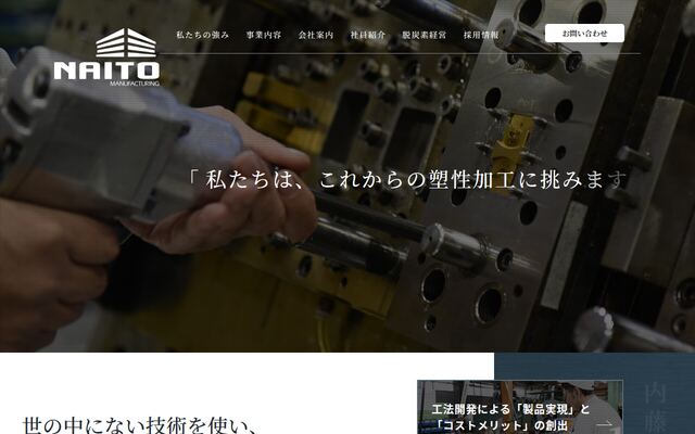 株式会社内藤製作所の公式サイト