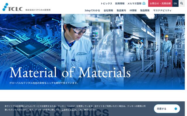 株式会社トリケミカル研究所の公式サイト