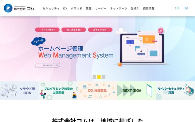 株式会社コムの公式サイト