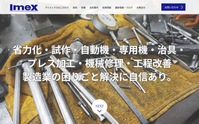 株式会社アイメックスの公式サイト