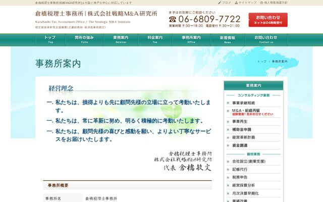 倉橋税理士事務所