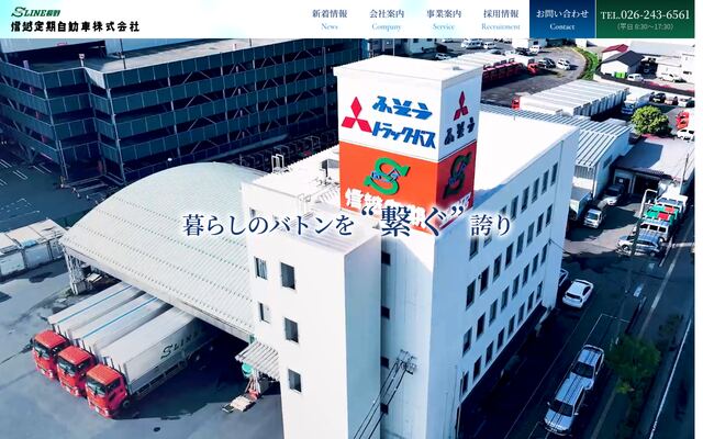 信越定期自動車株式会社の公式サイト