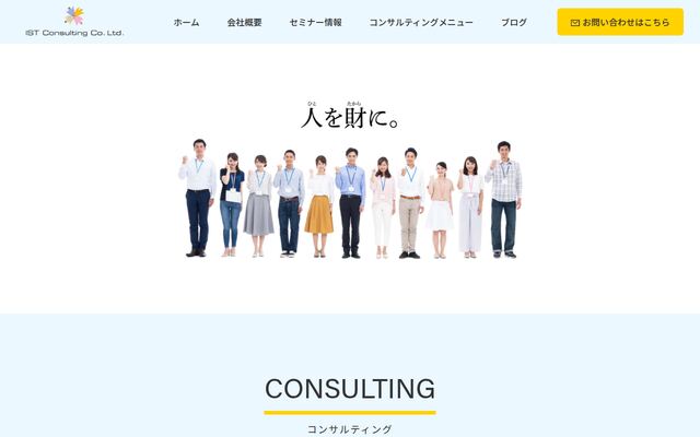 株式会社ＩＳＴコンサルティングの公式サイト