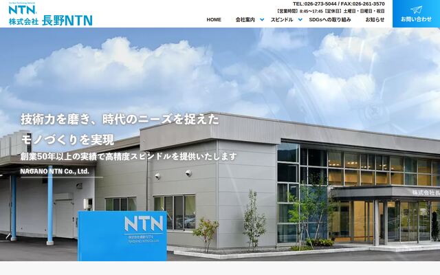 株式会社長野ＮＴＮ