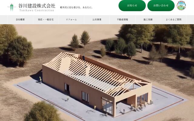 谷川建設株式会社の公式サイト