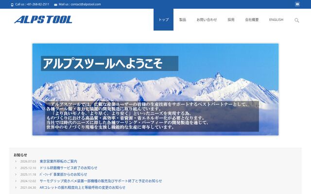 株式会社アルプスツールの公式サイト