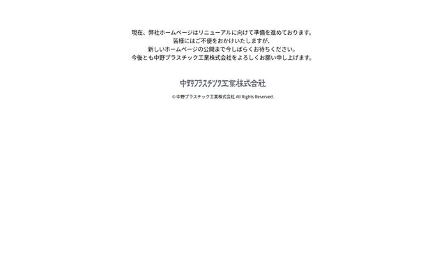中野プラスチック工業株式会社の公式サイト