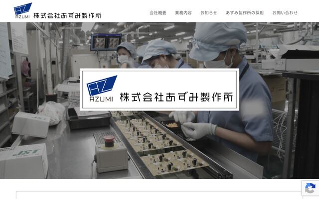 株式会社あずみ製作所の公式サイト