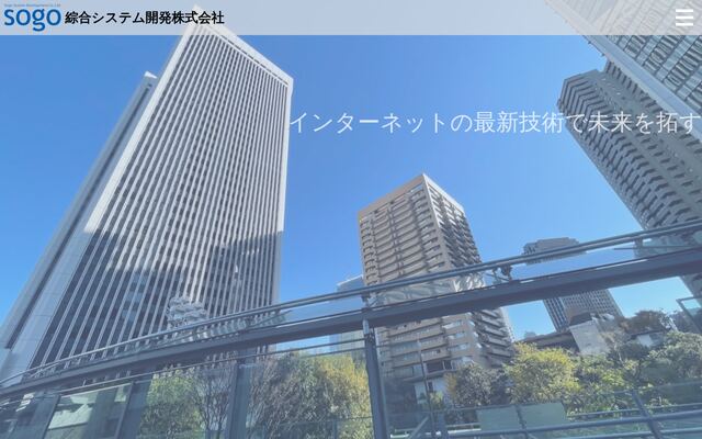 綜合システム開発株式会社の公式サイト