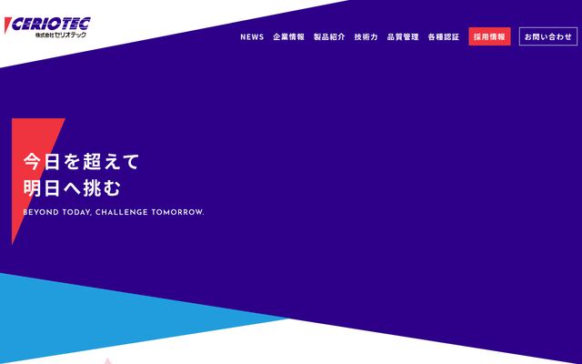 株式会社セリオテックの公式サイト