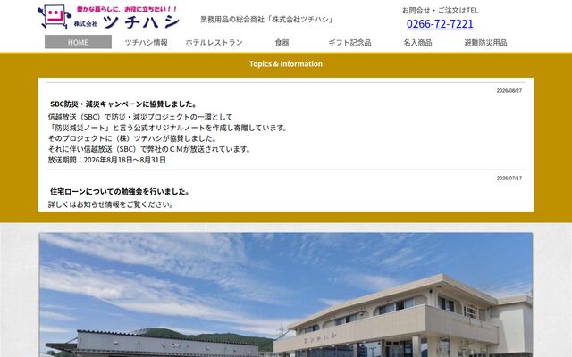 株式会社ツチハシの公式サイト