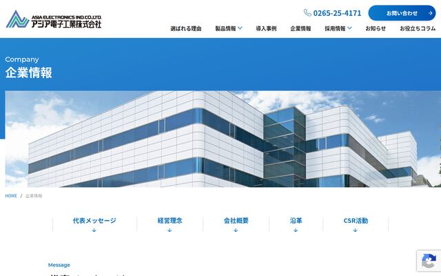 アジア電子工業株式会社の公式サイト