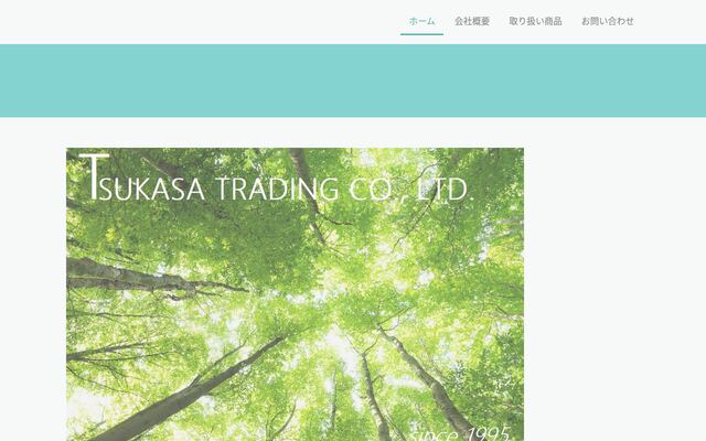 つかさ交易株式会社の公式サイト