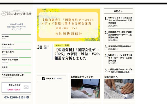 株式会社内外切抜通信社の公式サイト