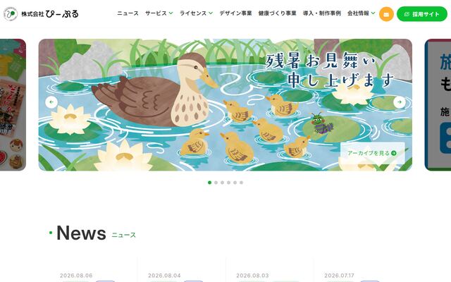 株式会社ぴーぷるの公式サイト