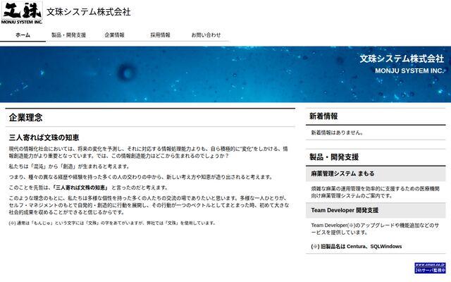 文珠システム株式会社の公式サイト