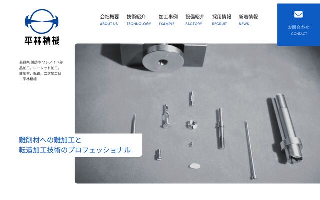 有限会社平林精機の公式サイト