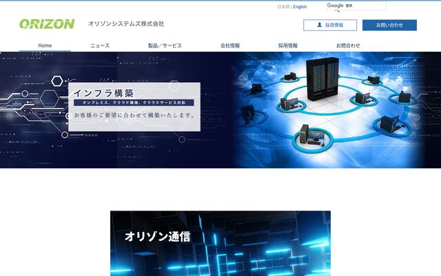 オリゾンシステムズ株式会社の公式サイト