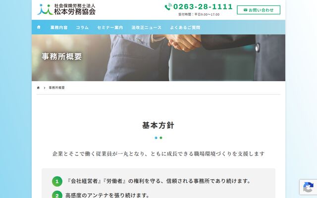 社会保険労務士法人松本労務協会