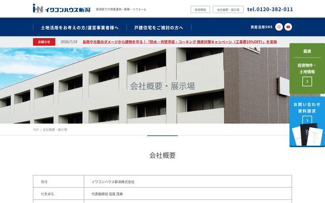 イワコンハウス新潟株式会社の公式サイト