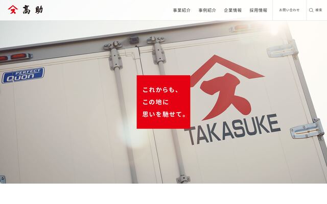 株式会社高助の公式サイト
