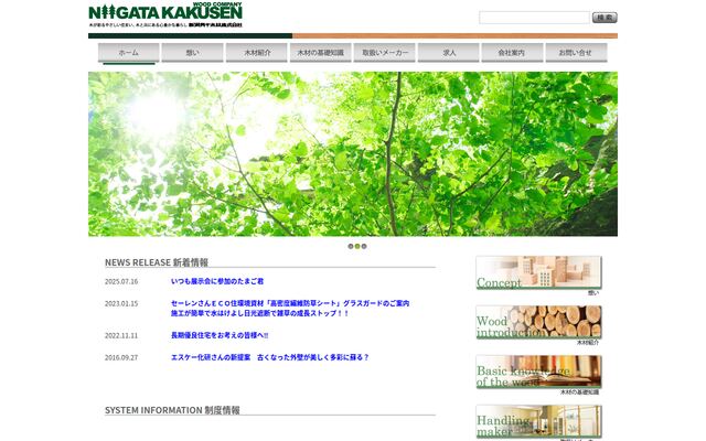 新潟角千木材株式会社の公式サイト