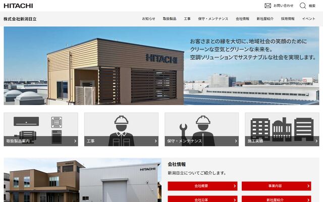 株式会社新潟日立の公式サイト