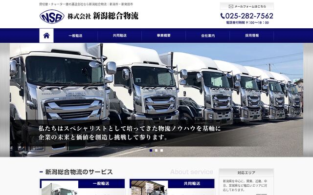 株式会社新潟総合物流の公式サイト